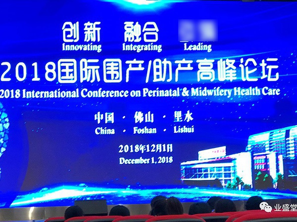 業(yè)盛堂走專業(yè)化學術發(fā)展道路，助力“2018國際圍產(chǎn)/助產(chǎn)高峰論壇”