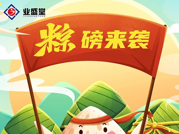 粽香情濃 | 業盛堂一大波心意“粽”磅來襲！