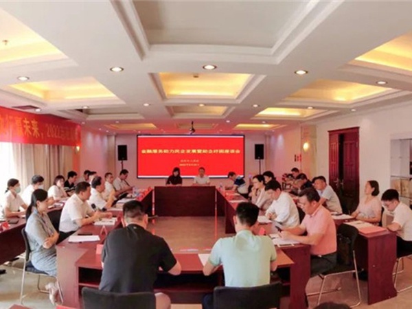 金融服務助力民企發展暨助企紓困座談會在業盛堂召開