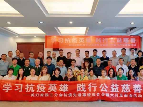 學習抗疫英雄 踐行公益慈善---美好家園三分會抗疫先進事跡報告會在業盛堂隆重舉行