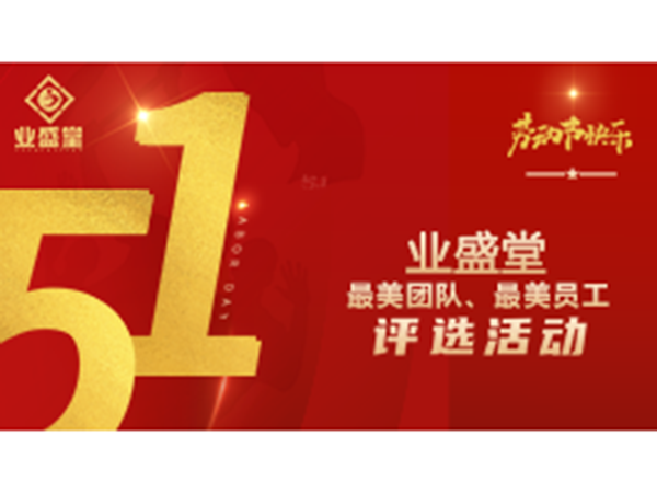 投票今日開啟！業盛堂“最美勞動者”、“最美勞動團隊”需要你助力～
