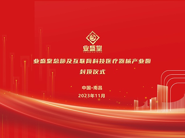 業(yè)盛堂醫(yī)藥產業(yè)園大樓封頂儀式圓滿禮成！