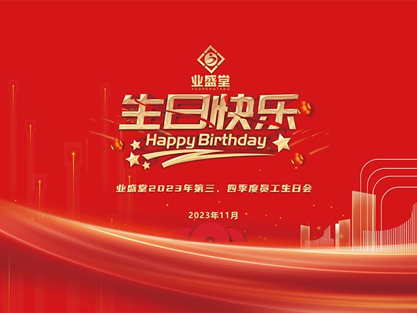 2023年第三、四季度生日會