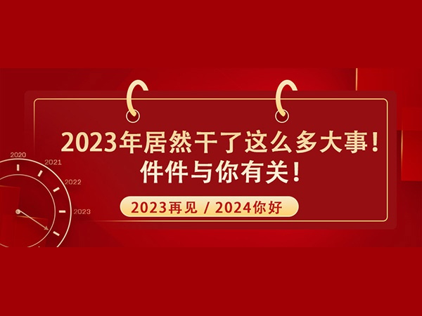 @所有人！2023年居然干了這么多大事！件件與你有關！