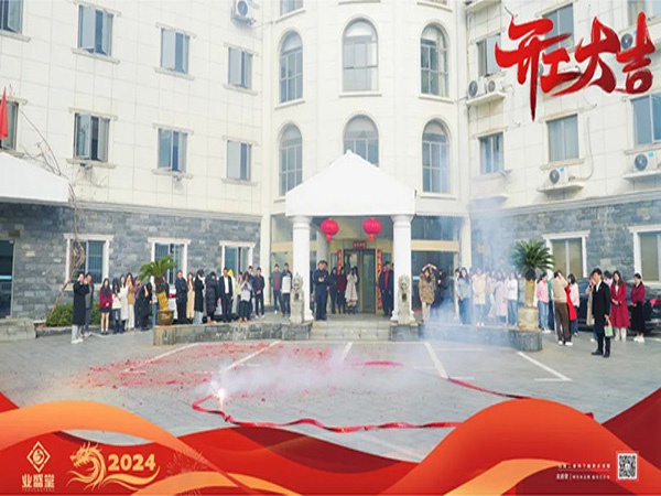 開工大吉 | 新歲啟封，煥新出發