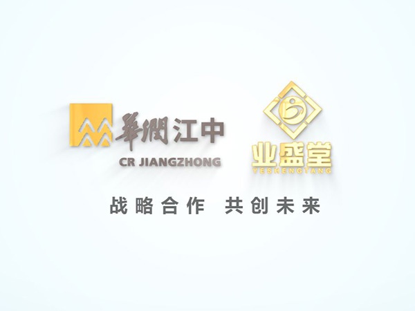業盛堂&華潤江中集團達成戰略合作