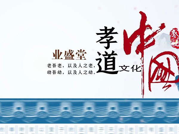 業盛堂 傳承孝道文化