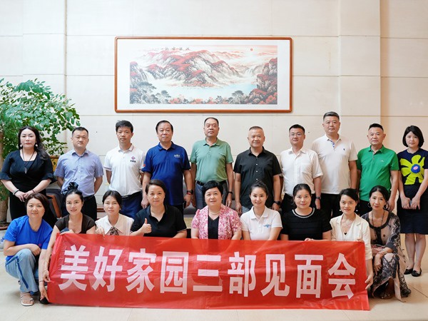江西省美好家園公益慈善中心三部見面會在業盛堂順利召開