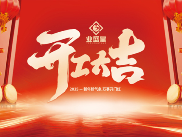 業盛堂集團2025開工大吉！