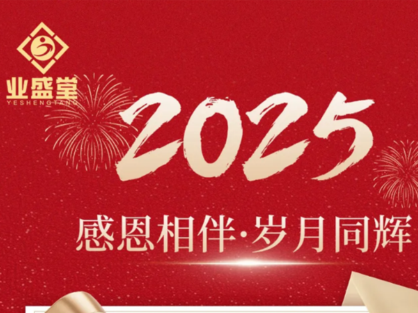 業盛堂曾水泉董事長二〇二五年新春賀詞