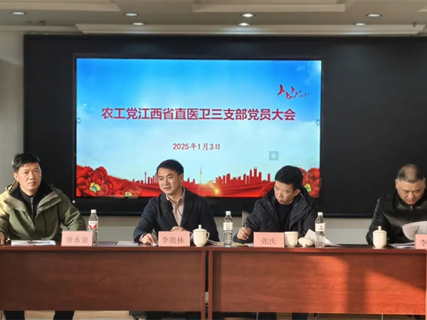農工黨江西省直醫衛三支部在業盛堂召開新年