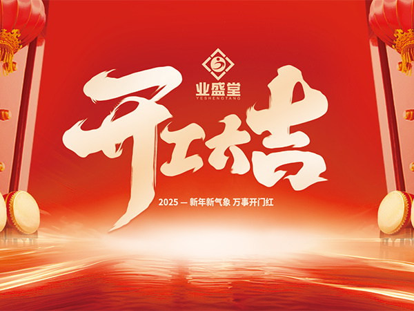 吉歲啟幕 共拓新局 | 業盛堂集團 開工